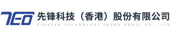 先鋒科技（香港）股份有限公司